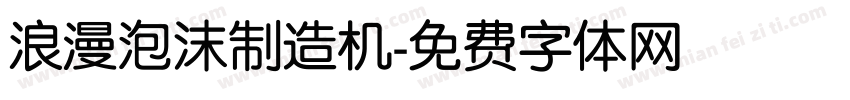 浪漫泡沫制造机字体转换