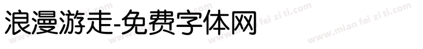 浪漫游走字体转换