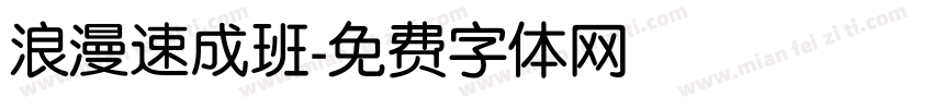 浪漫速成班字体转换