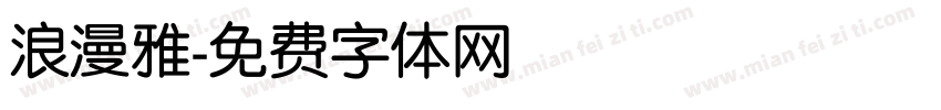 浪漫雅字体转换