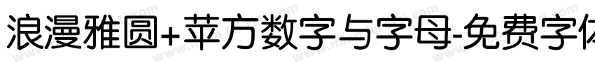 浪漫雅圆+苹方数字与字母字体转换