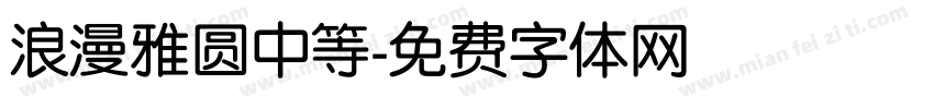 浪漫雅圆中等字体转换