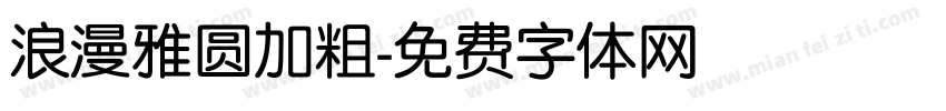 浪漫雅圆加粗字体转换