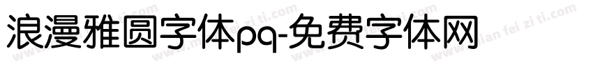 浪漫雅圆字体pq字体转换
