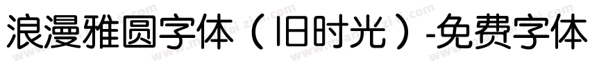 浪漫雅圆字体（旧时光）字体转换