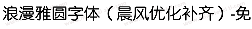 浪漫雅圆字体（晨风优化补齐）字体转换