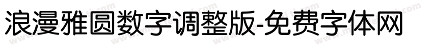 浪漫雅圆数字调整版字体转换