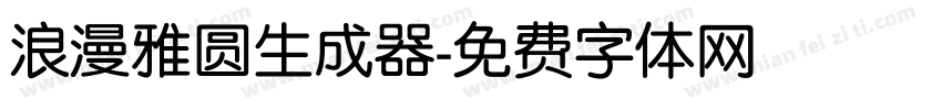 浪漫雅圆生成器字体转换