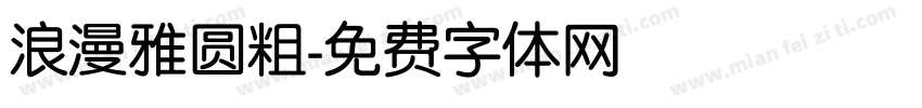 浪漫雅圆粗字体转换