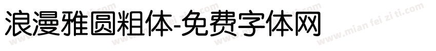 浪漫雅圆粗体字体转换