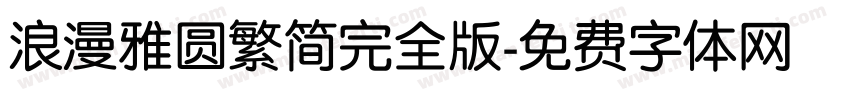 浪漫雅圆繁简完全版字体转换
