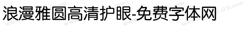 浪漫雅圆高清护眼字体转换