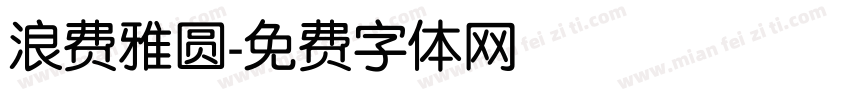 浪费雅圆字体转换