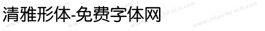 清雅形体字体转换