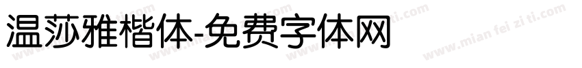 温莎雅楷体字体转换