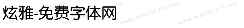 炫雅字体转换