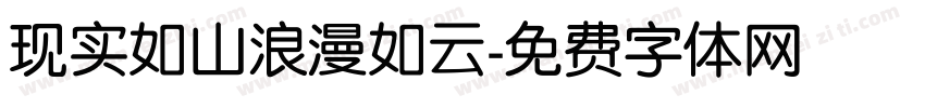 现实如山浪漫如云字体转换