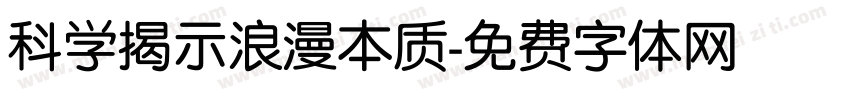 科学揭示浪漫本质字体转换