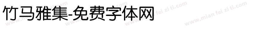 竹马雅集字体转换