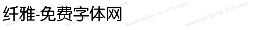 纤雅字体转换