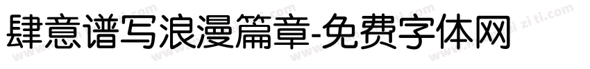 肆意谱写浪漫篇章字体转换
