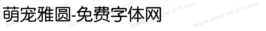 萌宠雅圆字体转换