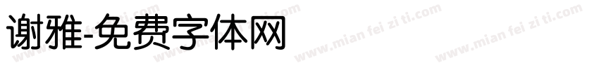 谢雅字体转换