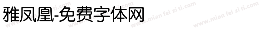 雅凤凰字体转换