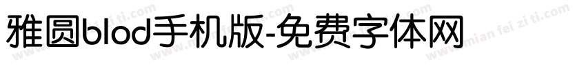 雅圆blod手机版字体转换