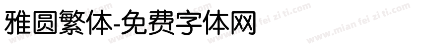 雅圆繁体字体转换