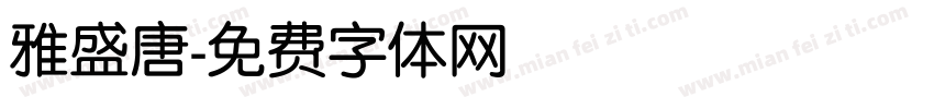 雅盛唐字体转换