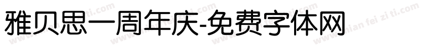 雅贝思一周年庆字体转换
