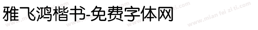 雅飞鸿楷书字体转换