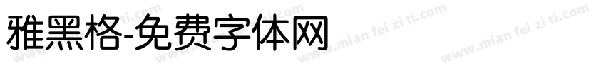 雅黑格字体转换