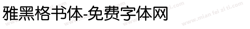 雅黑格书体字体转换