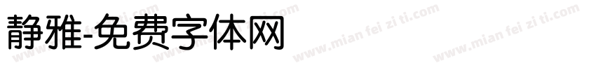 静雅字体转换