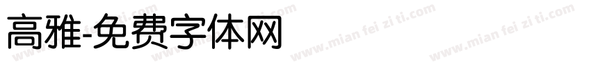 高雅字体转换