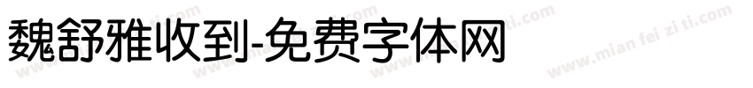魏舒雅收到字体转换