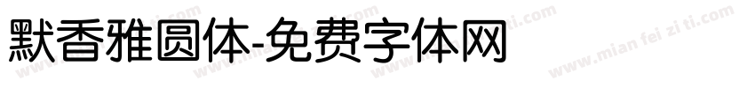 默香雅圆体字体转换
