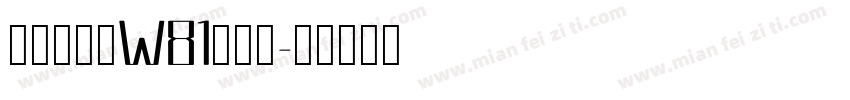 華康榜書體W81手机版字体转换