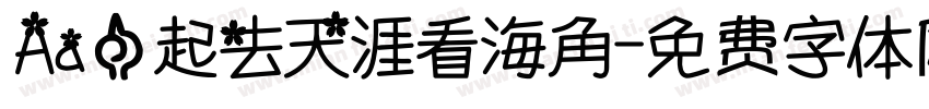 Aa一起去天涯看海角字体转换