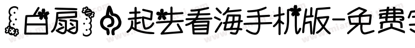 【白扇】一起去看海手机版字体转换