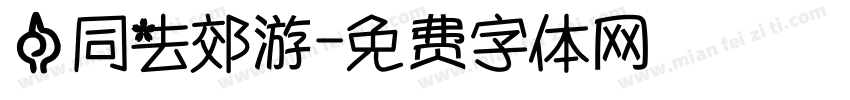 一同去郊游字体转换