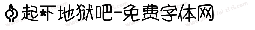一起下地狱吧字体转换