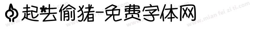 一起去偷猪字体转换