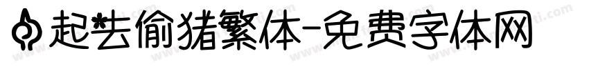 一起去偷猪繁体字体转换