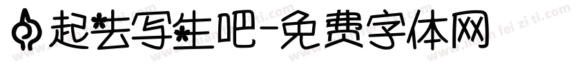 一起去写生吧字体转换