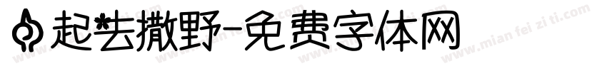 一起去撒野字体转换