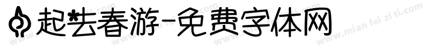一起去春游字体转换