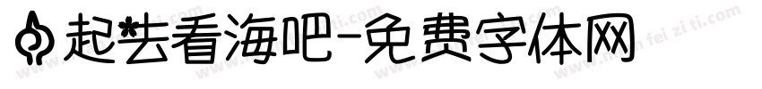 一起去看海吧字体转换